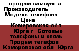 продам самсунг а5 › Производитель ­ Samsung › Модель телефона ­ A5 › Цена ­ 8 500 - Кемеровская обл., Юрга г. Сотовые телефоны и связь » Продам телефон   . Кемеровская обл.,Юрга г.